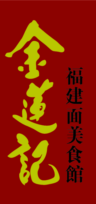 金莲记