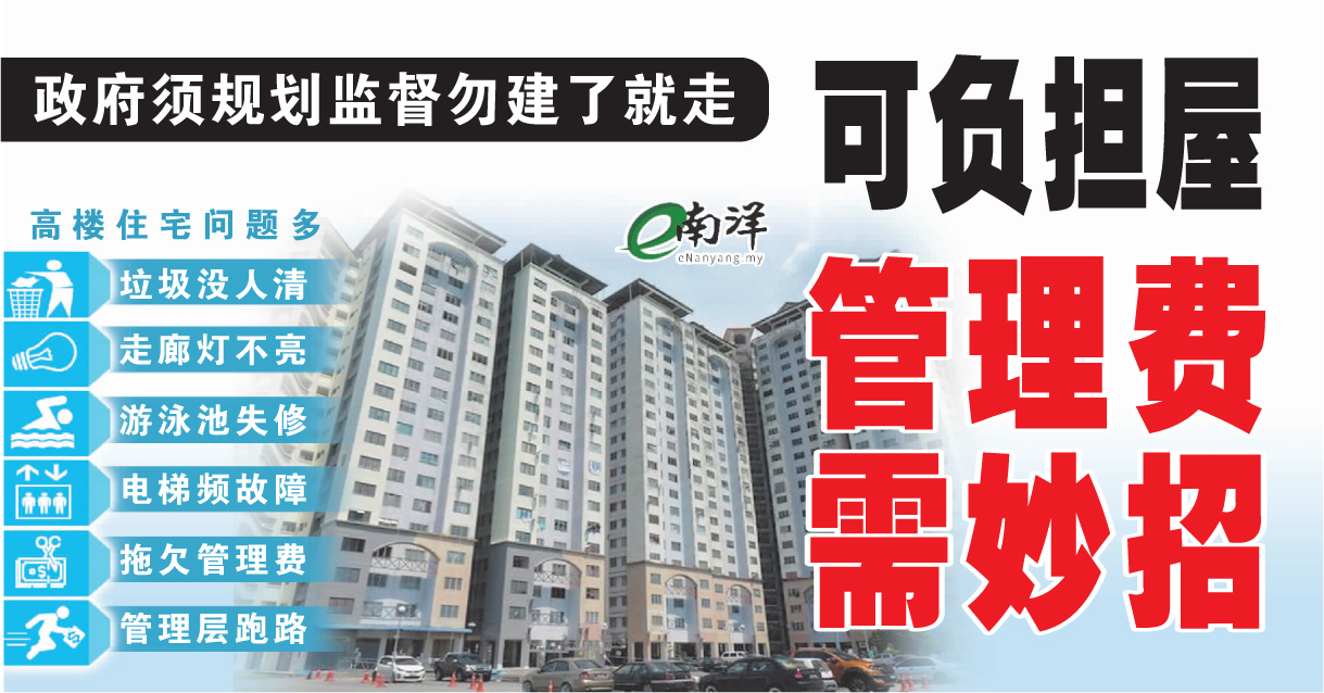 【独家】政府须规划监督勿建了就走 可负担屋管理费需妙招