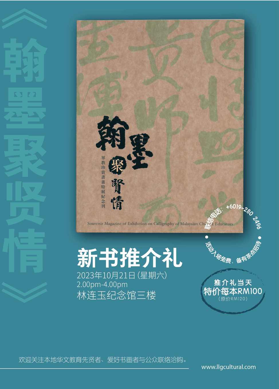 林连玉纪念馆下月21日  推《翰墨聚贤情》特刊