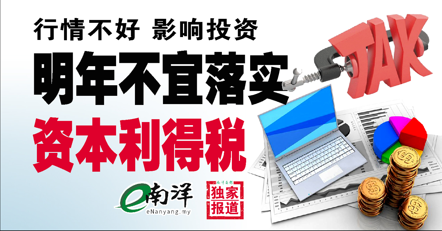【独家】行情不好·影响投资 明年不宜落实资本利得税