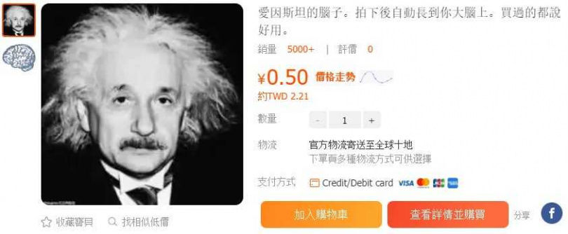 “爱因斯坦的脑”热销 卖家称付款后“自动长到大脑”