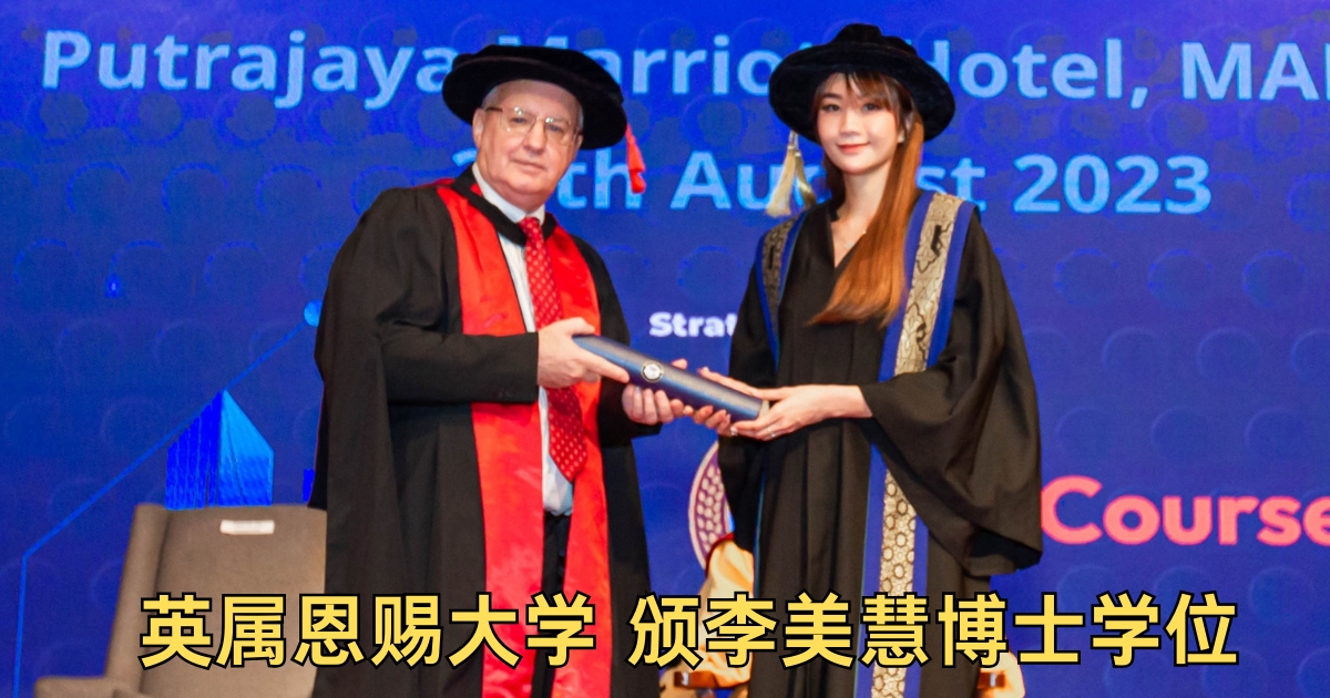 英屬恩賜大學 頒李美慧博士學位