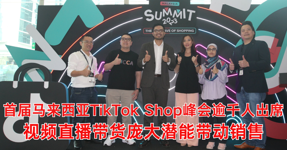 首届马来西亚TikTok Shop峰会逾千人出席 视频直播带货庞大潜能带动销售
