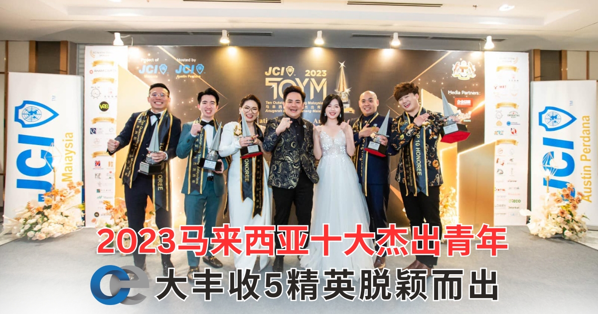 2023马来西亚十大杰出青年 OE大丰收5精英脱颖而出