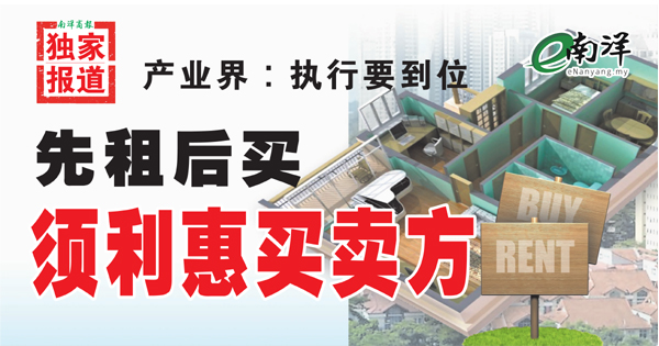 【独家】产业界:执行要到位 先租后买须利惠买卖方