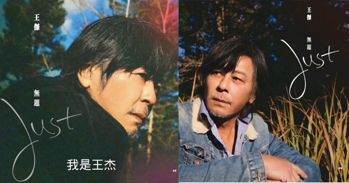 相隔21年 王杰宣布下月推出新专辑