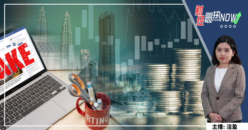 【財經最熱NOW】10月26日｜假信息泛濫 RinggitPlus促提升數字金融知識