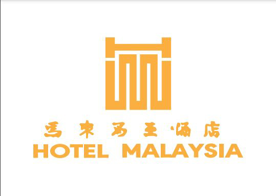 马来西亚酒店(Hotel Malaysia)