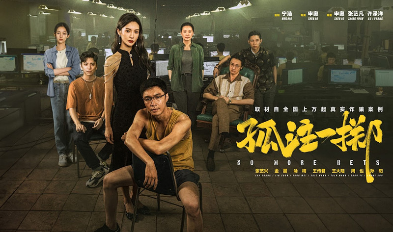 孤注一掷