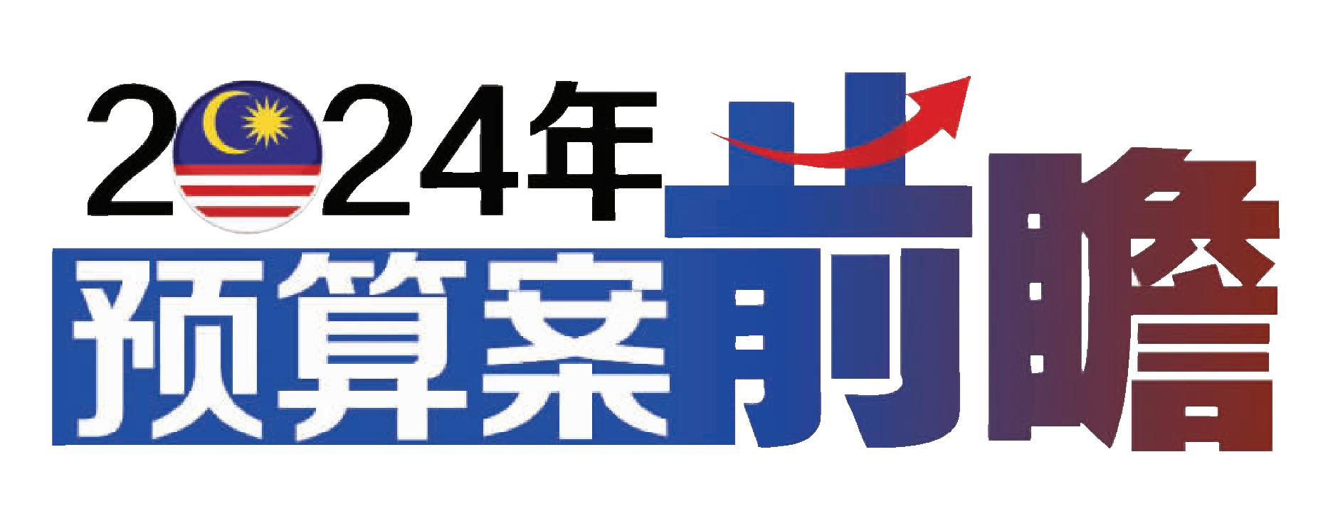 预算案前瞻