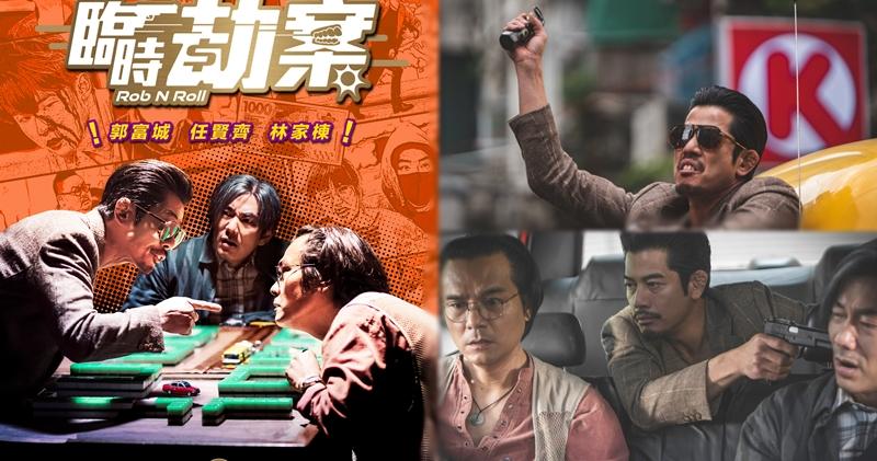 聘请任贤齐林家栋抢劫 郭富城新片演哨牙悍匪