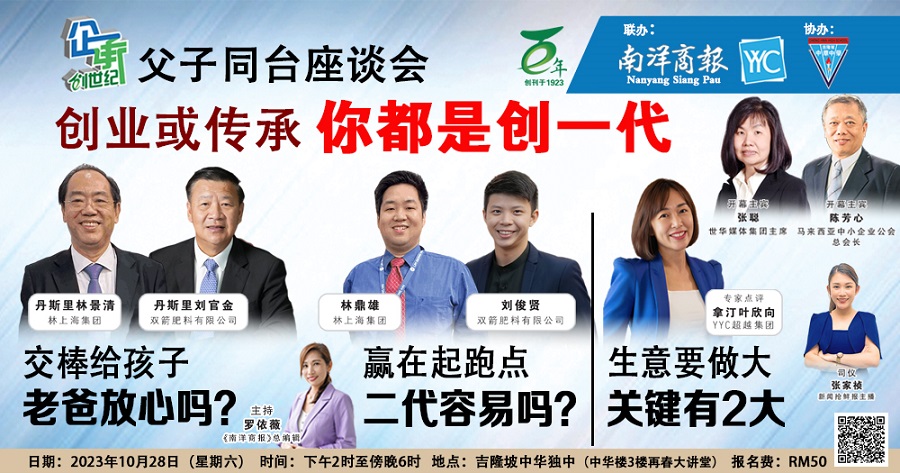 全马首个家族企业座谈会 丹斯里传承速成班