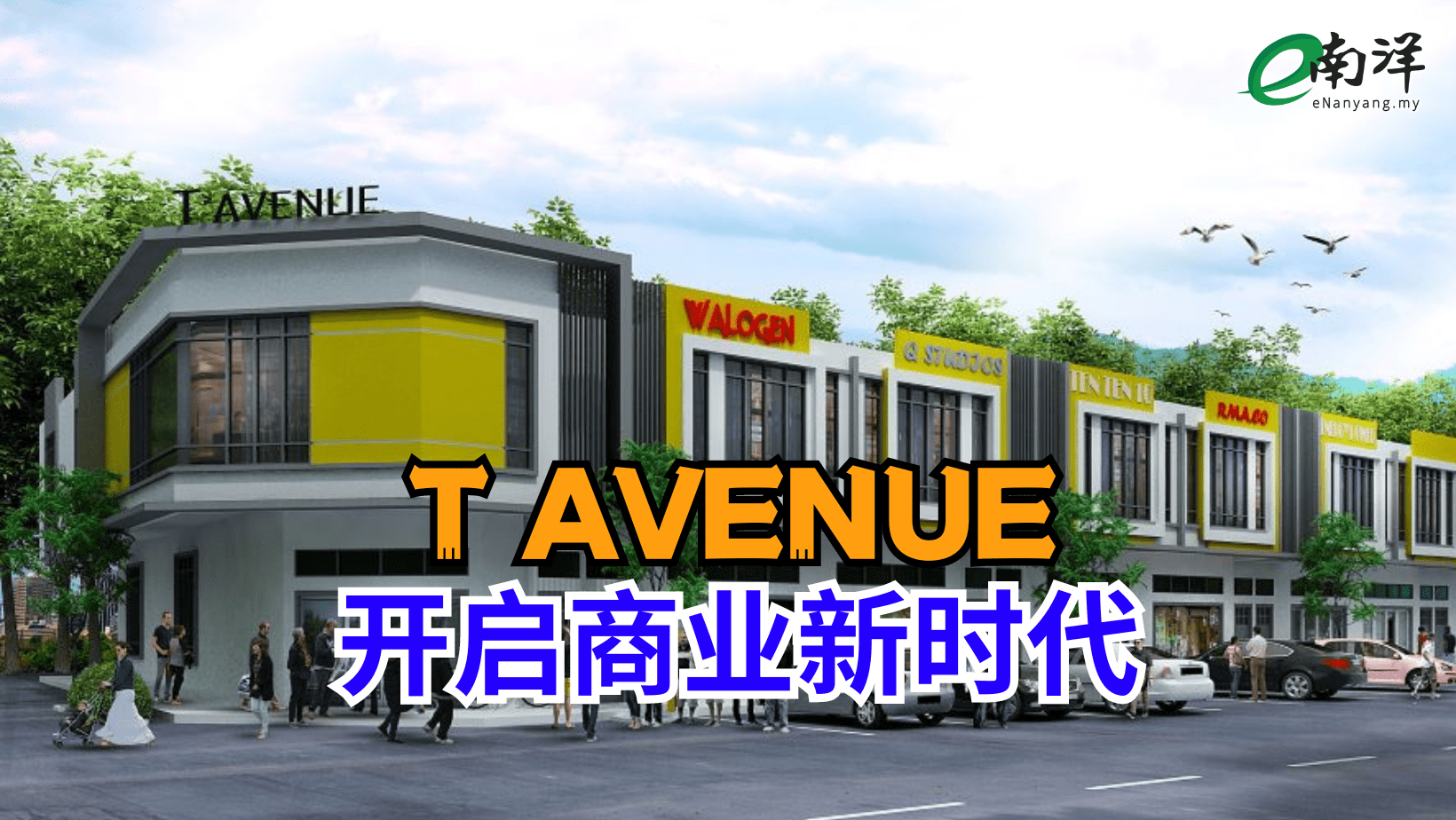 T Avenue 开启商业新时代