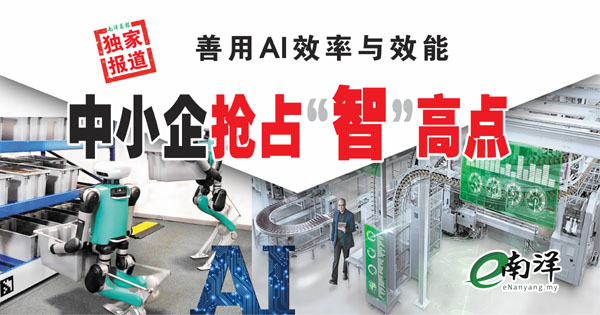 【独家】善用AI效率与效能 中小企抢占“智”高点