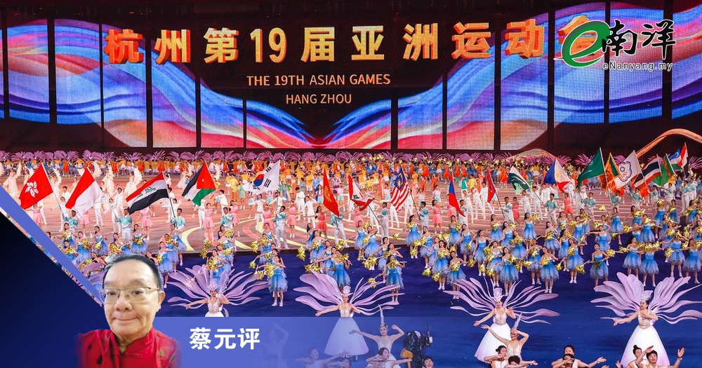 【灼见】杭州亚运引领中国文明/蔡元评