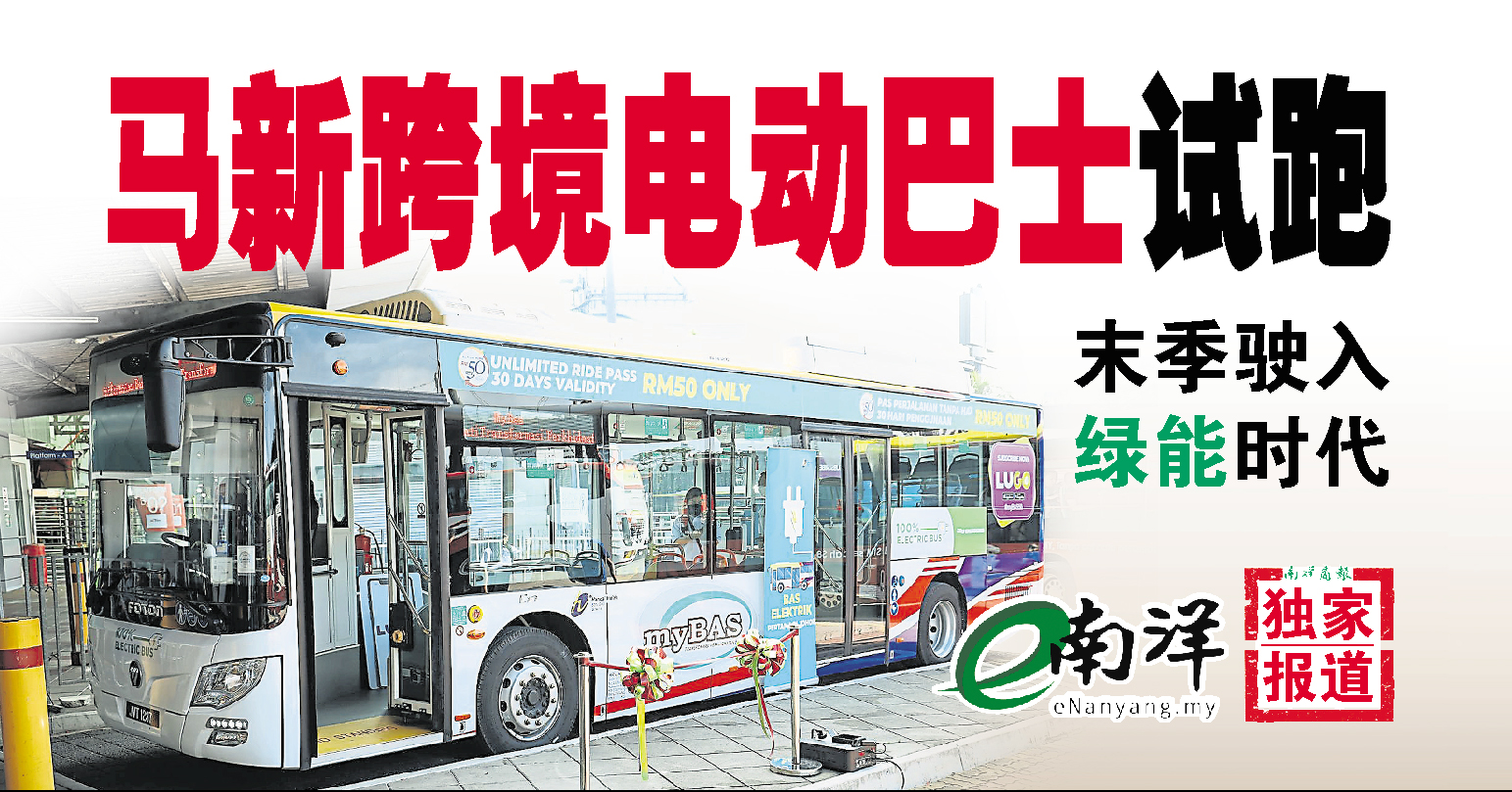 【独家】末季驶入绿能时代 马新跨境电动巴士试跑