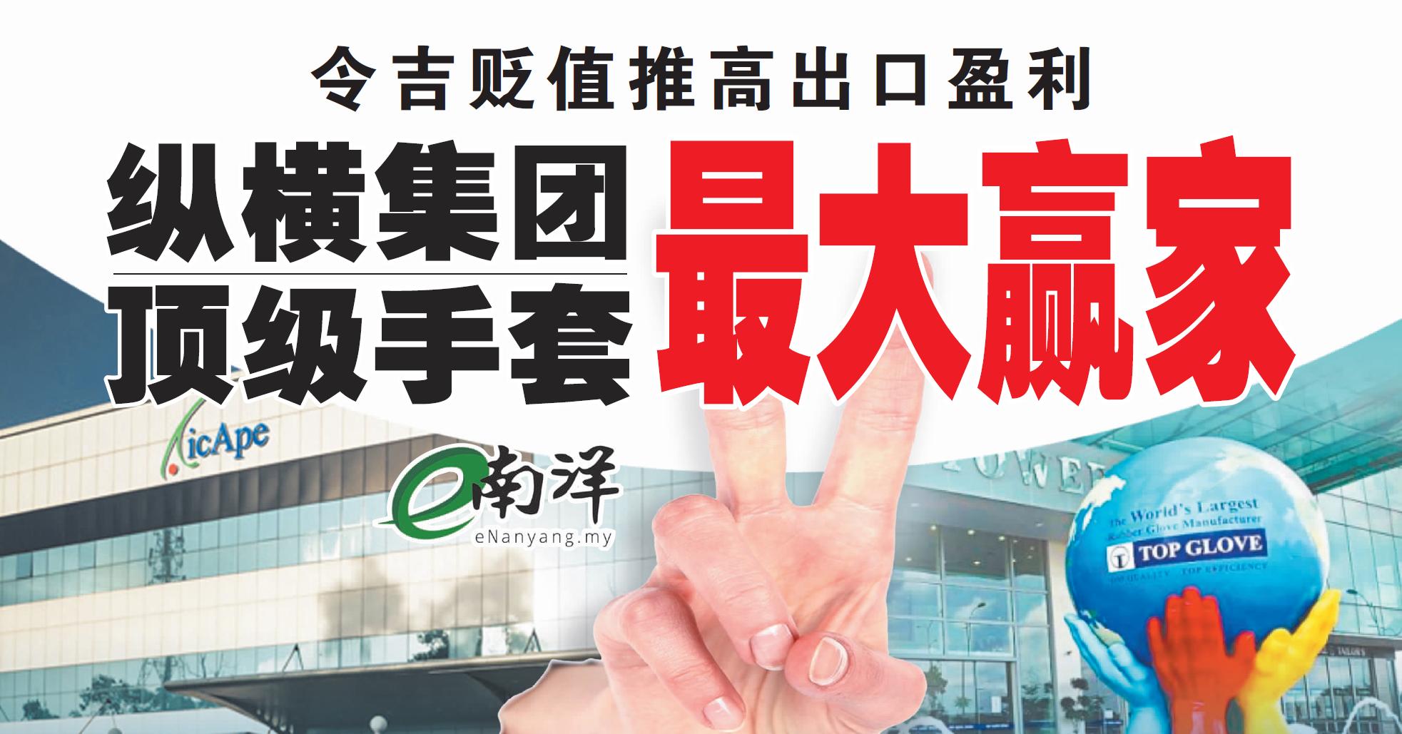 令吉贬值推高出口盈利 纵横集团顶级手套最大赢家