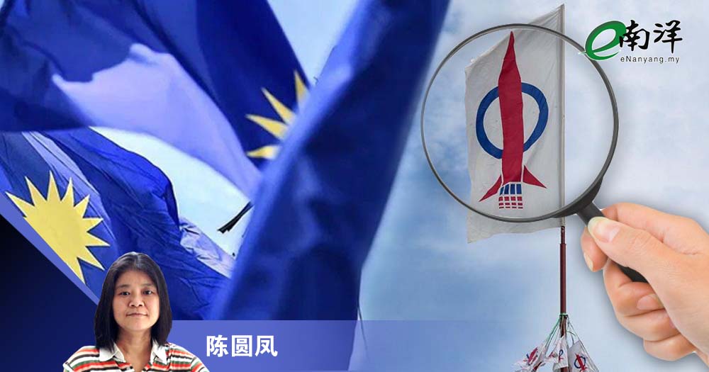 有马华盯着行动党也是好事/陈圆凤