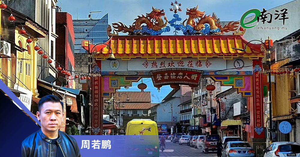 【灼见】马来西亚没有唐人街/周若鹏
