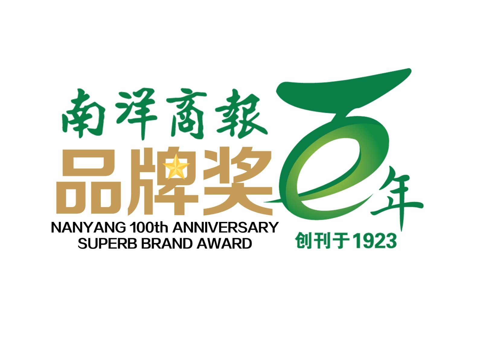 南洋百年品牌奖