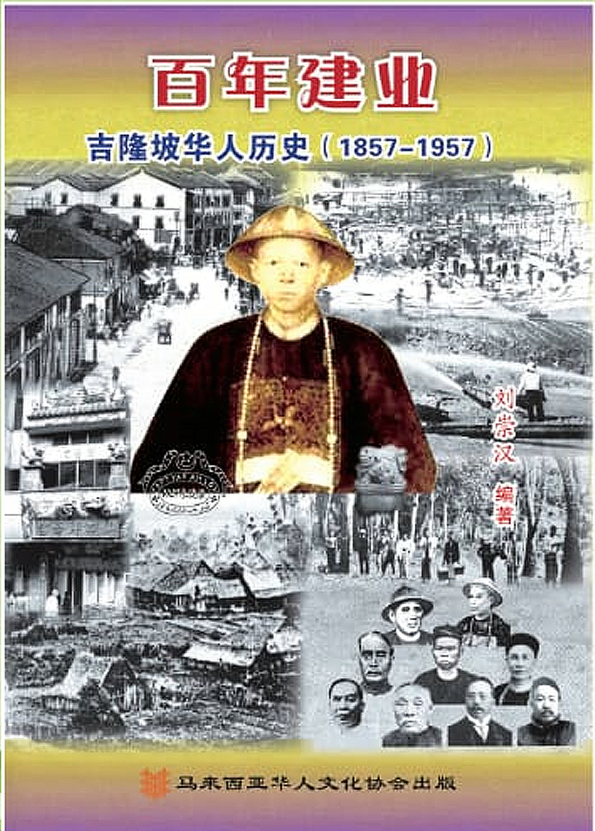 加强对吉隆坡华人历史认知   文协推出《百年建业》