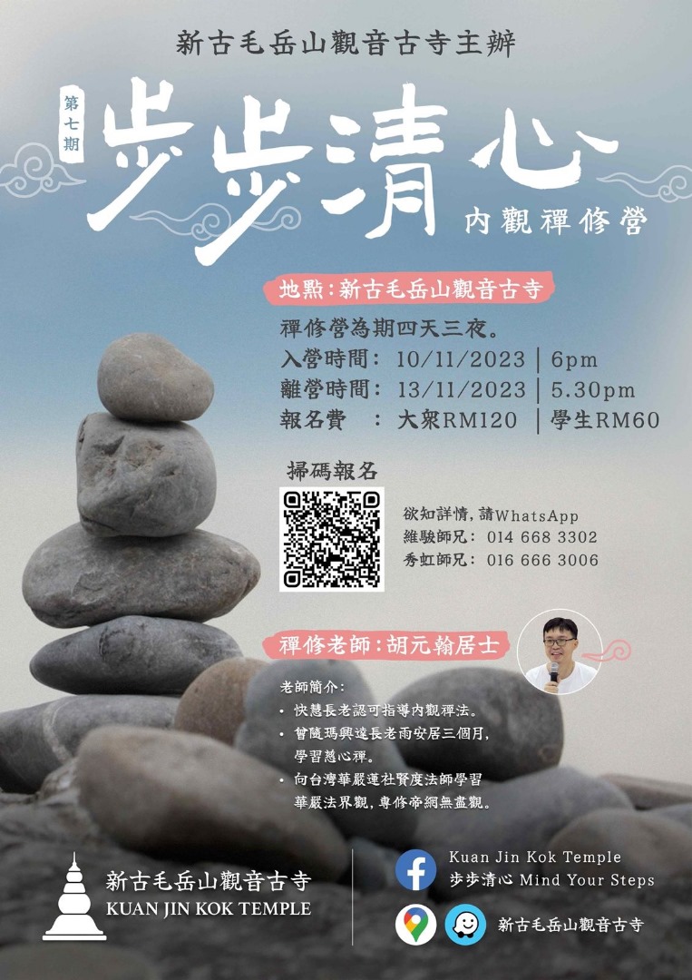 新古毛观音古寺 11月10日起办禅修营