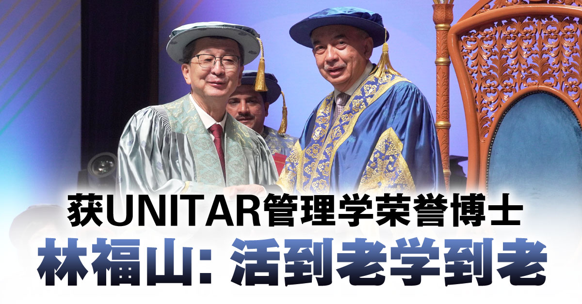获UNITAR管理学荣誉博士 林福山：活到老学到老