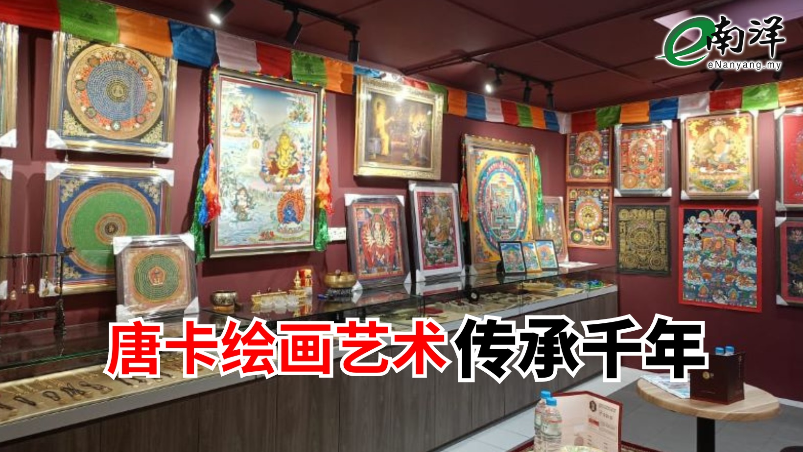 唐卡绘画艺术传承千年