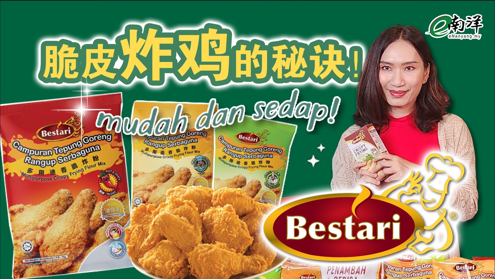 [视频]BESTARI香脆炸鸡的秘诀 简单而美味！ 家喻户晓调配料品牌