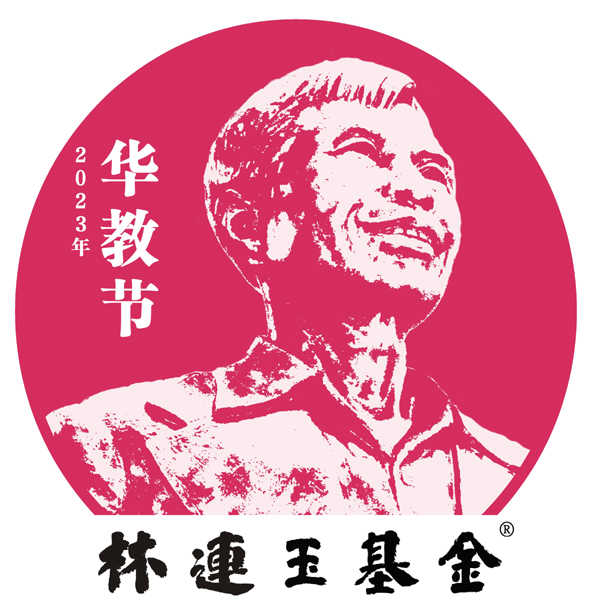 2023华教节