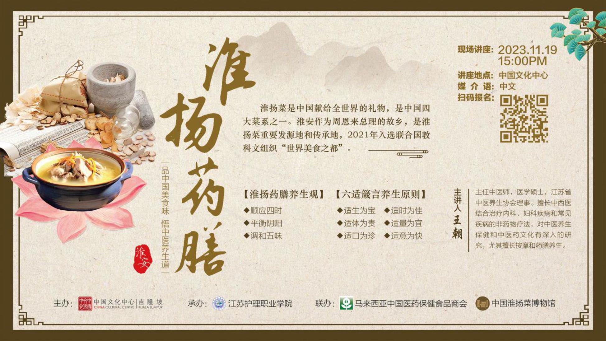 吉隆坡中国文化中心19日 联办“淮扬药膳”讲座