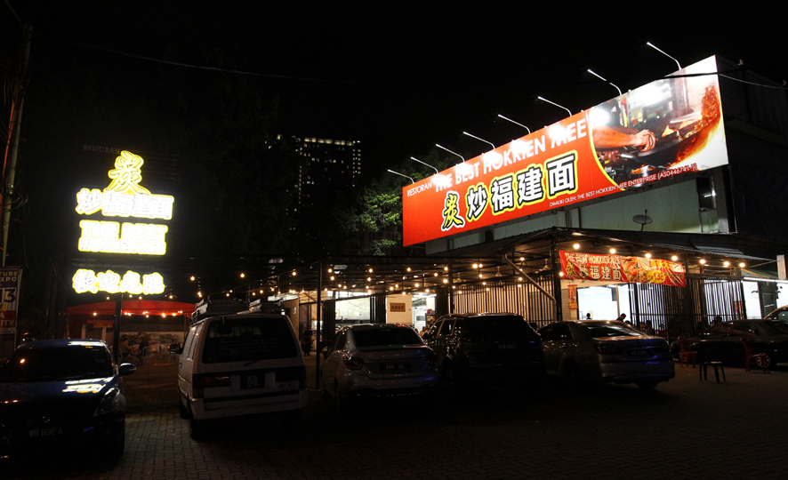 炭炒福建面