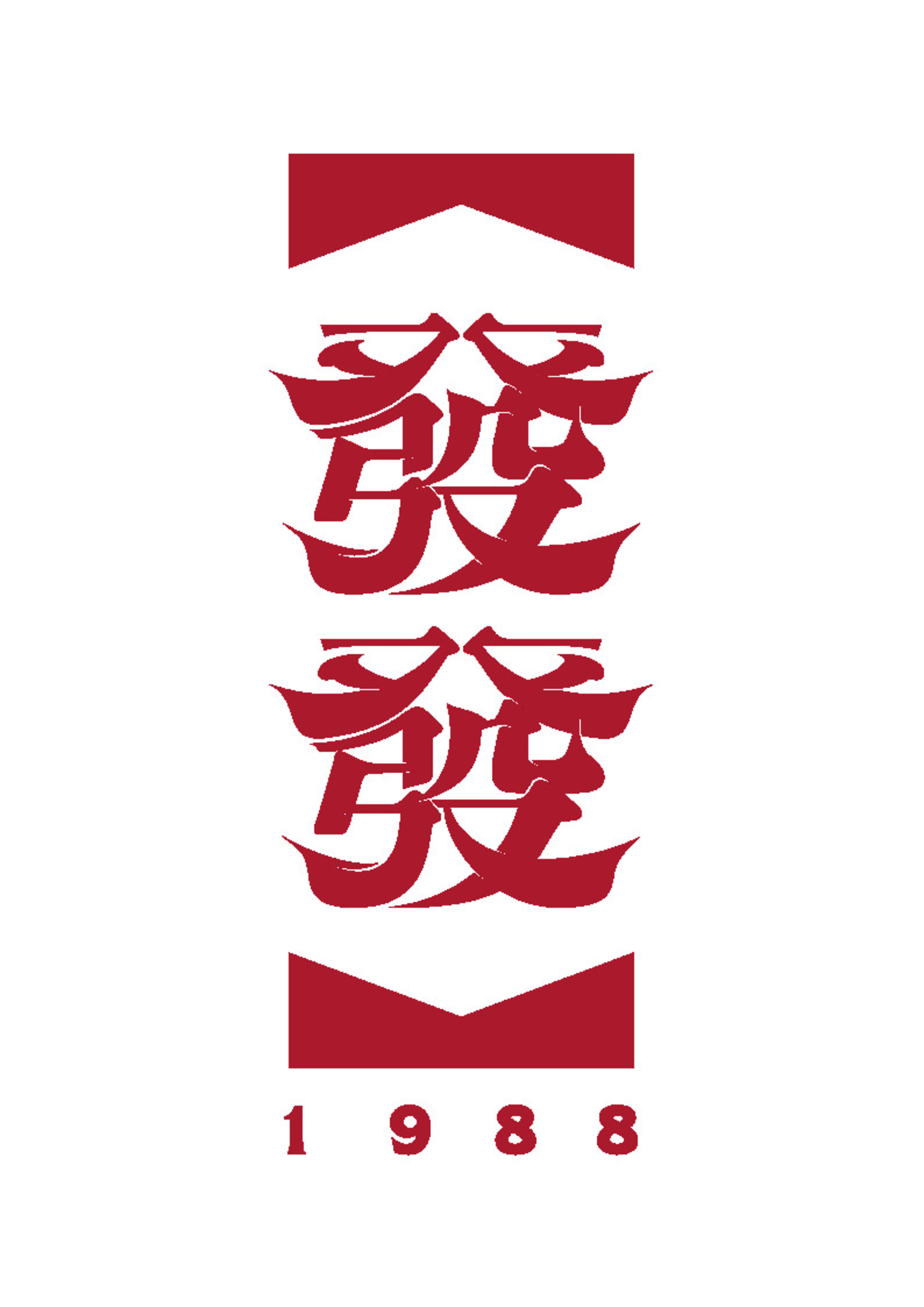 發發餅家logo