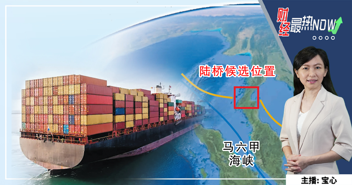 【财经最热NOW】12月26日｜泰拟建陆桥 马六甲海峡恐遭封喉?