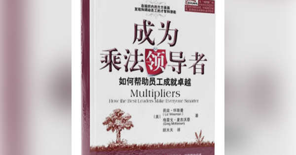 “乘法”领导者 打造天才孵化器
