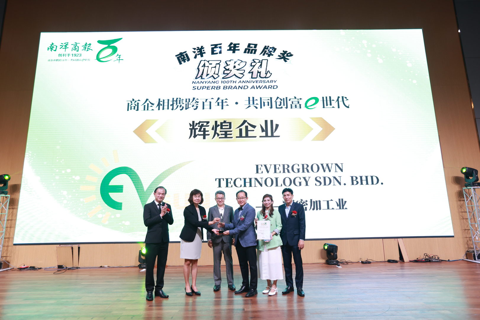 辉煌企业奖EVERGROWN TECHNOLOGY