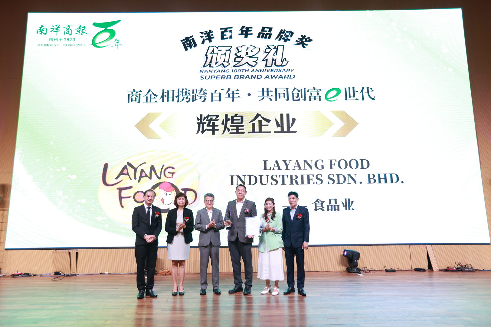 辉煌企业奖LAYANG FOOD