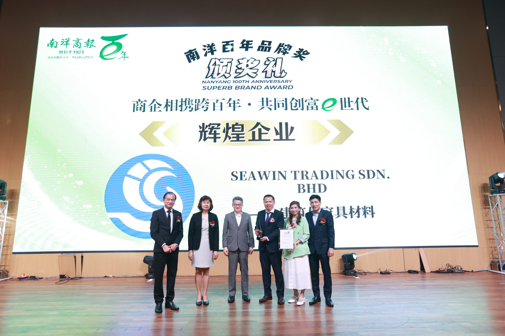 辉煌企业奖SEAWIN TRADING