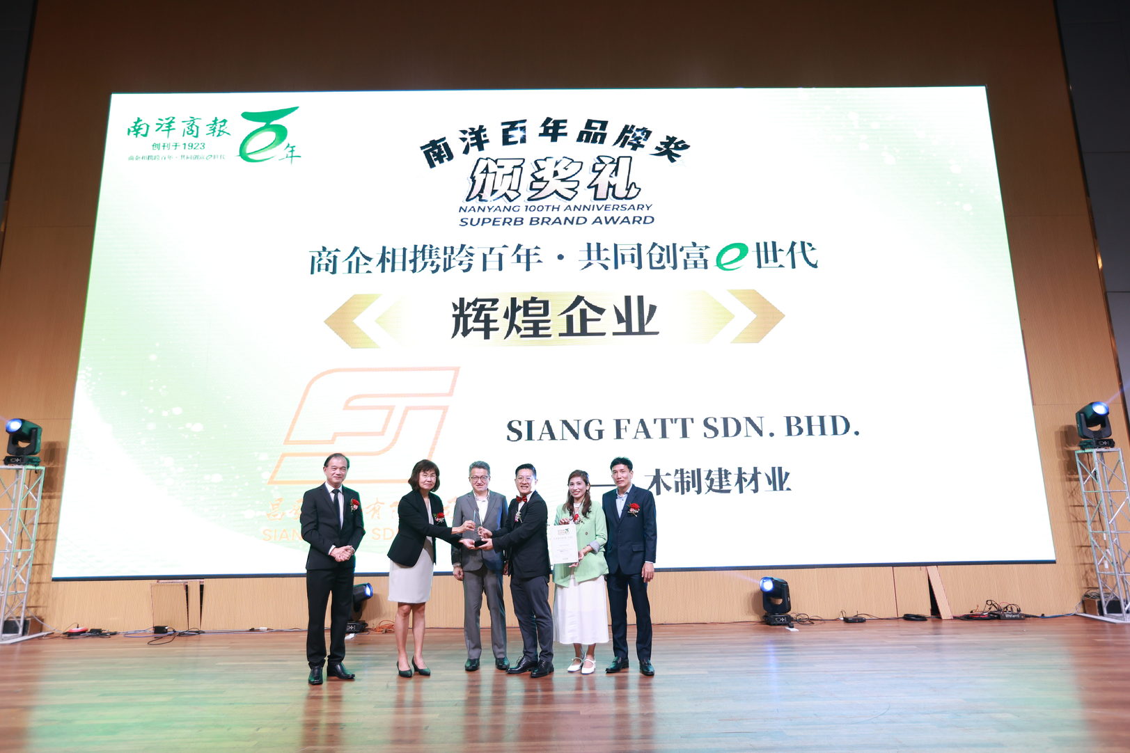 辉煌企业奖SIANG FATT