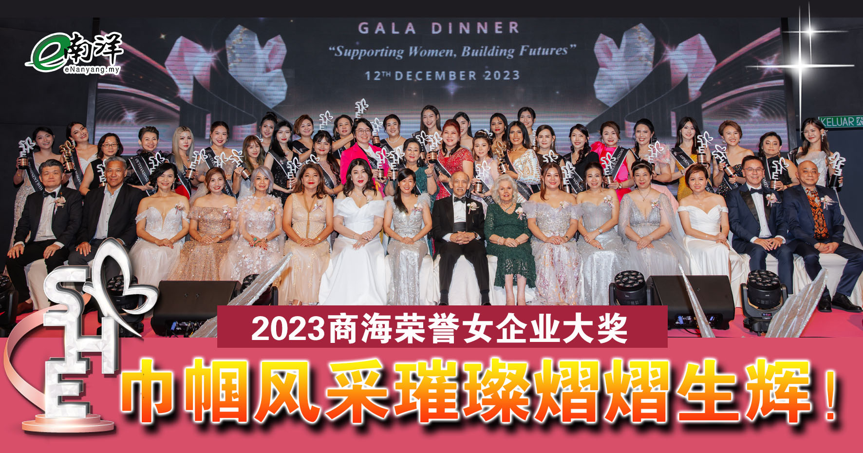 SHE商海榮譽女企業大獎 巾幗風采璀璨熠熠生輝