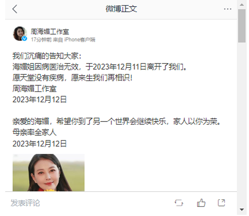 周海媚工作室证实死讯