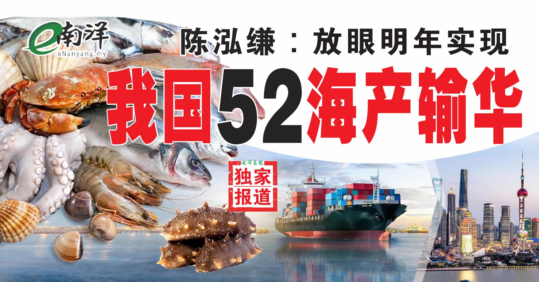 【独家】陈泓缣:放眼明年实现 我国52海产输华