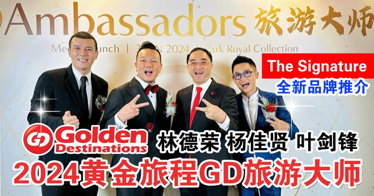 林德荣杨佳贤及叶剑锋受委任 2024年黄金旅程“GD旅游大师”