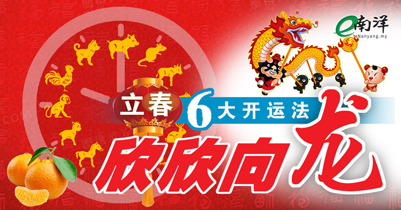 立春6大开运法 欣欣向“龙”