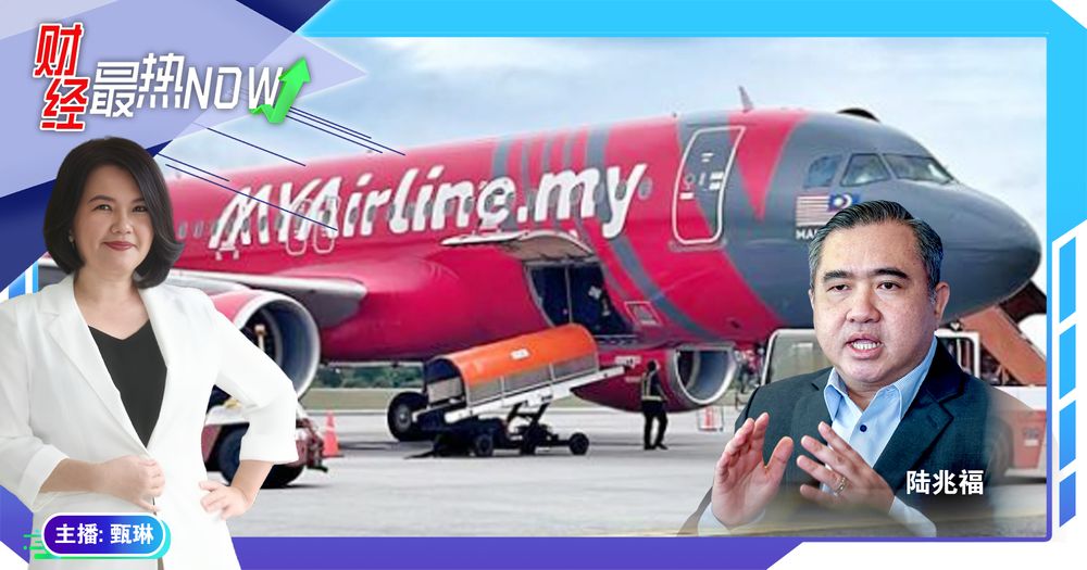 【财经最热NOW】1月12日｜MYAirline传获中东资金 陆兆福:先处理退款和欠薪!