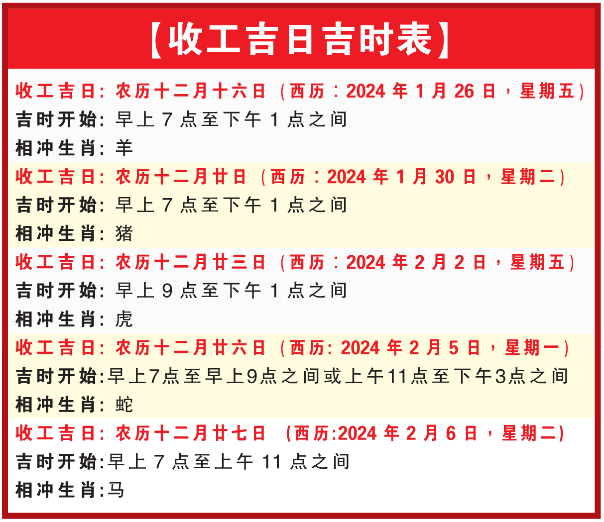 收工吉日吉时表