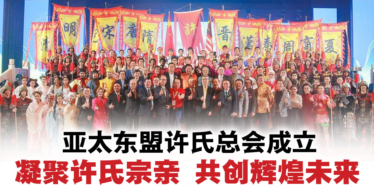 亚太东盟许氏总会成立 凝聚许氏宗亲 共创辉煌未来