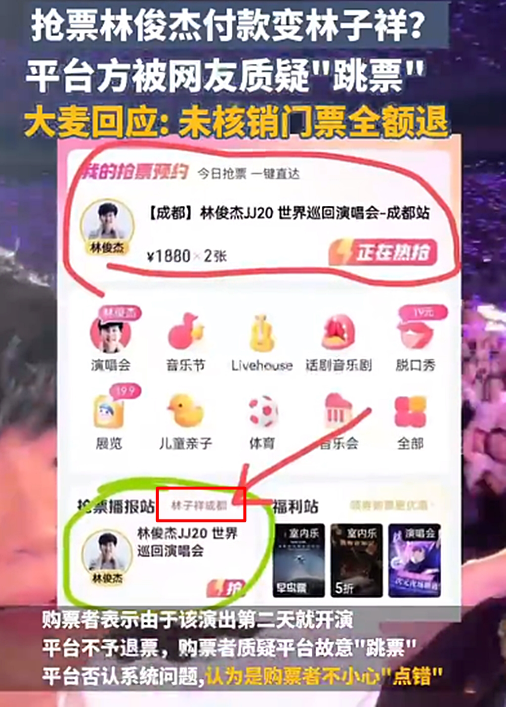 演唱會搶票“林俊傑變林子祥”