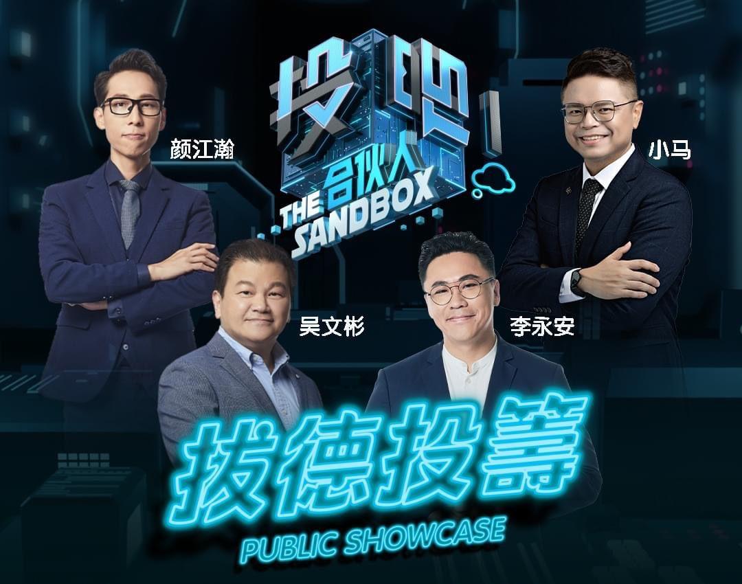 第二季《投吧！合伙人》 举行“拔德投筹”盛会