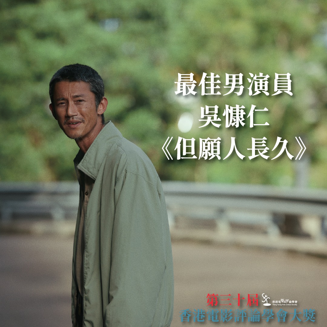 吴慷仁击败梁朝伟 《但愿人长久》夺香港影帝